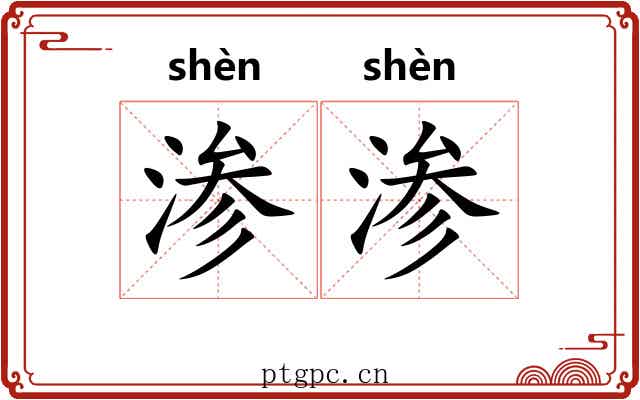 渗渗
