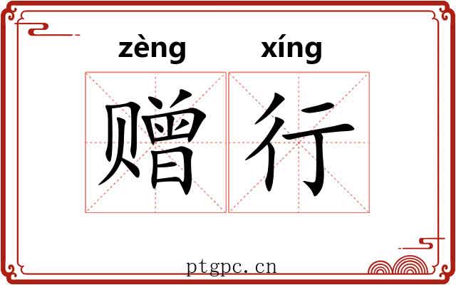赠行 赠行