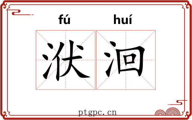 洑洄