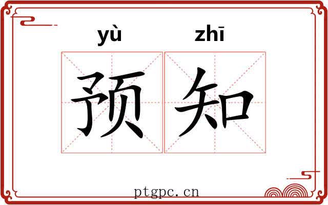 预知