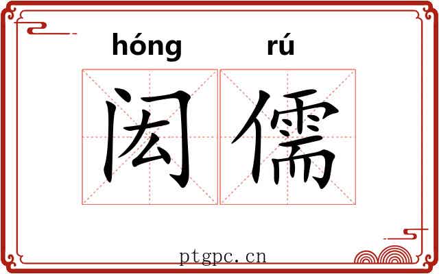 闳儒