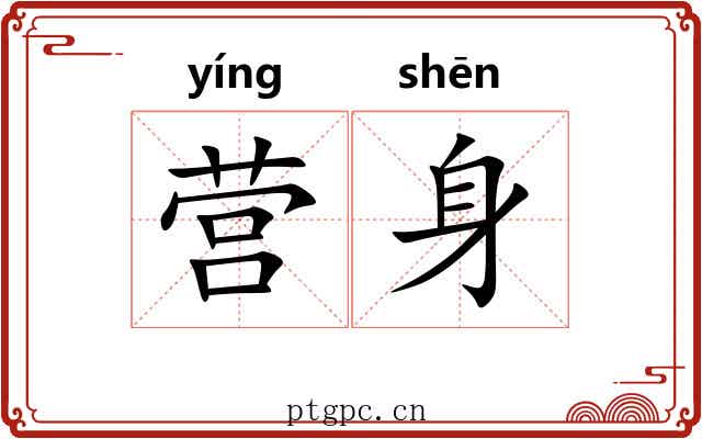 营身 营身