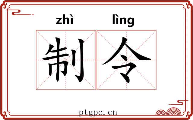 制令