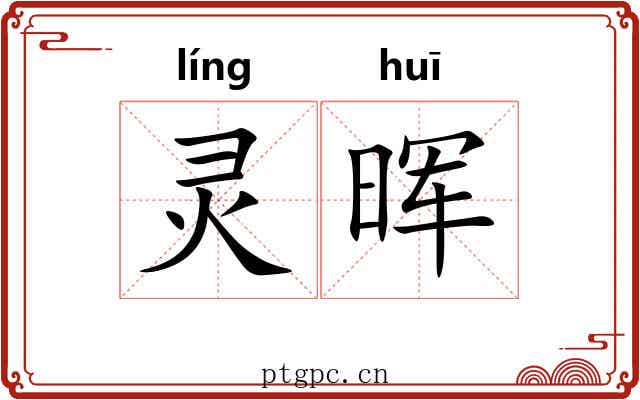 灵晖