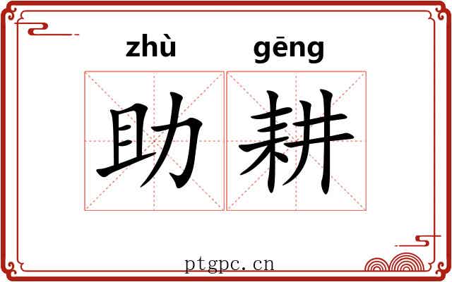 助耕 助耕