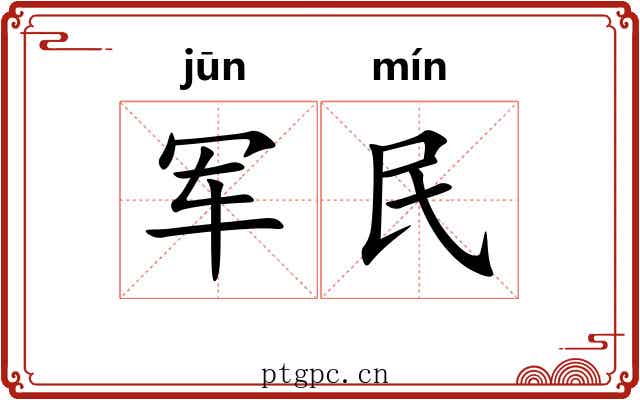 军民 军民