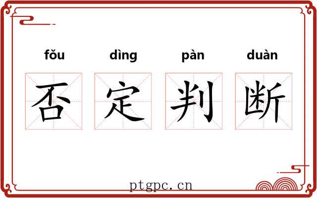 否定判断 否定判断