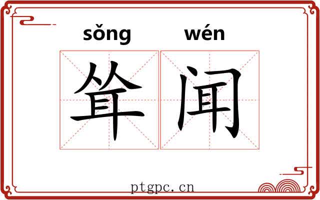 耸闻
