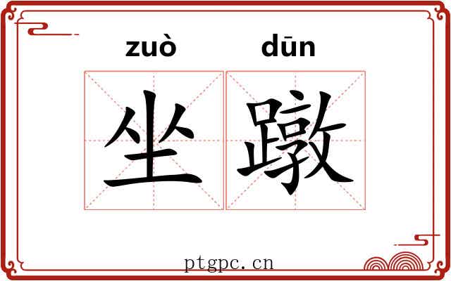 坐蹾 坐蹾