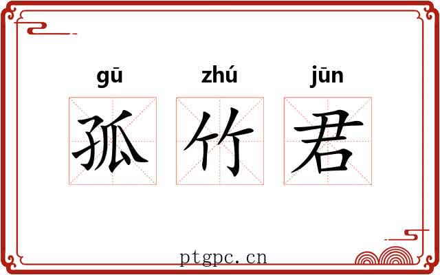 孤竹君 孤竹君