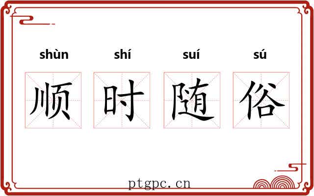 顺时随俗 顺时随俗