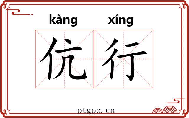 伉行 伉行