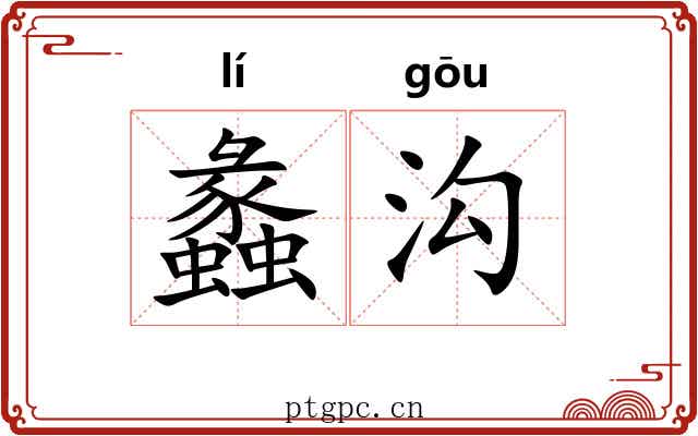 蠡沟