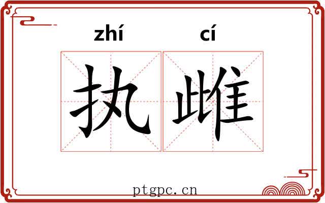 执雌