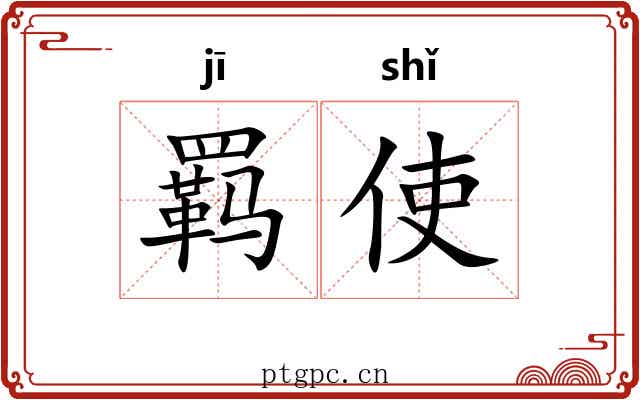 羁使
