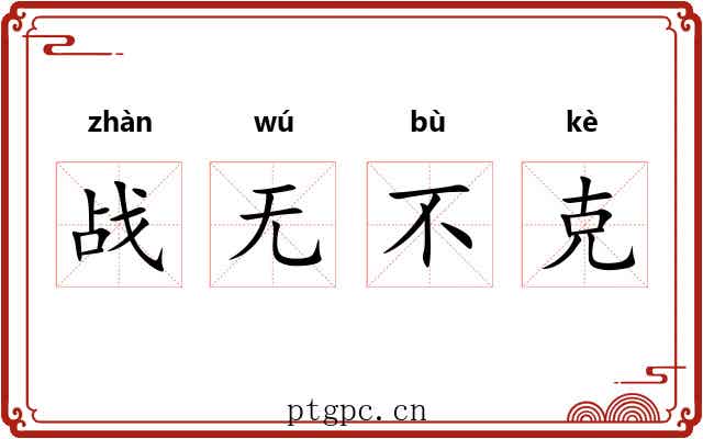 战无不克 战无不克