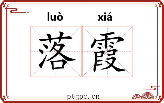 落霞 落霞