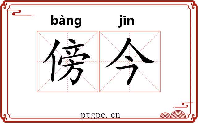 傍今