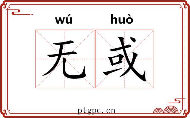 无或
