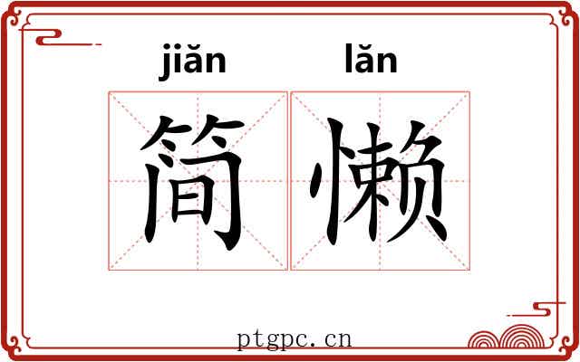 简懒