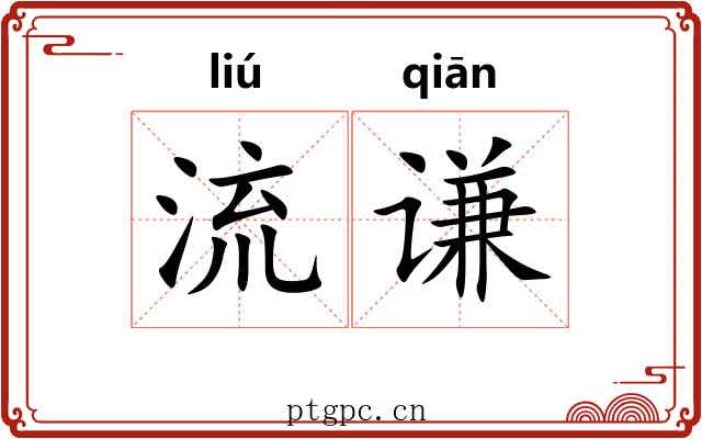 流谦 流谦