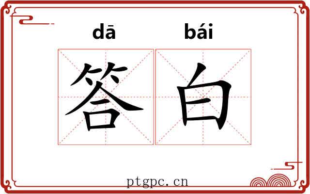 答白 答白