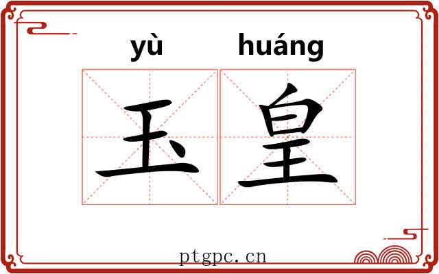 玉皇 玉皇