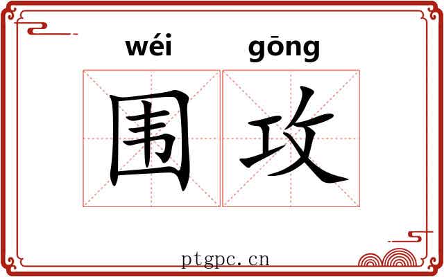 围攻