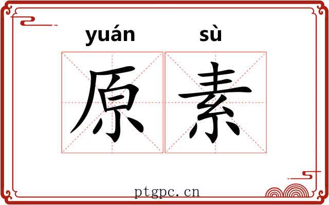 原素 原素