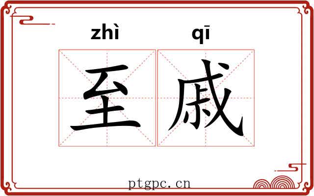 至戚