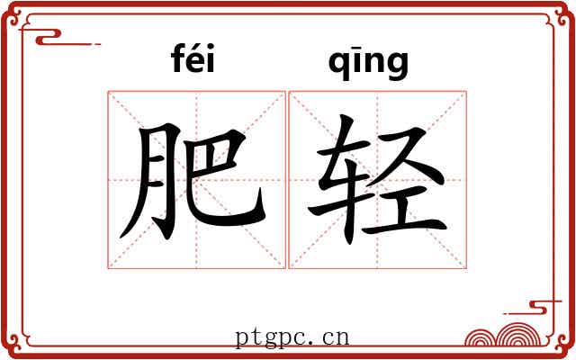 肥轻 肥轻