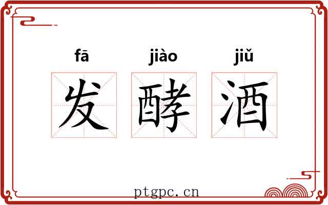 发酵酒 发酵酒