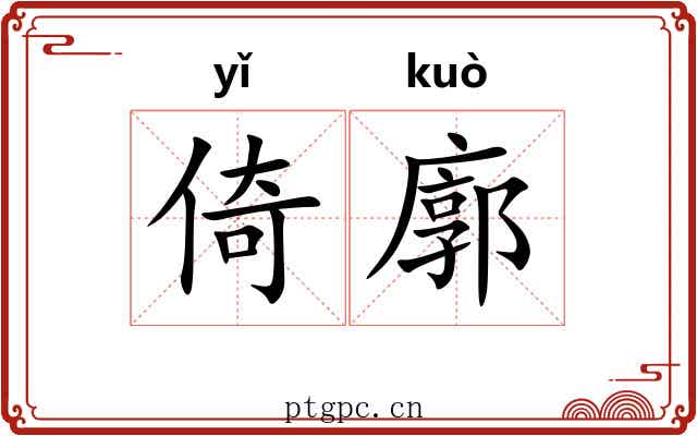 倚廓