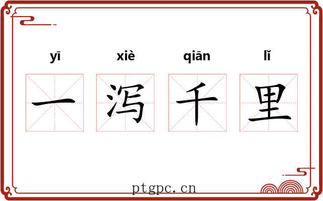 一泻千里 一泻千里