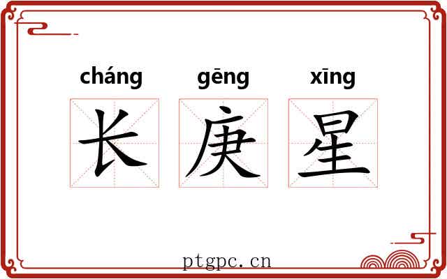 长庚星
