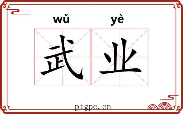 武业