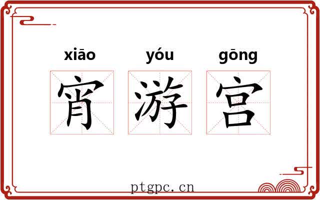 宵游宫 宵游宫