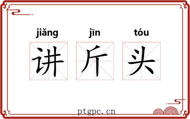 讲斤头 讲斤头