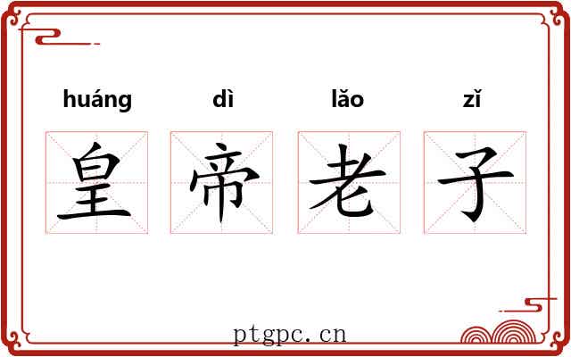 皇帝老子