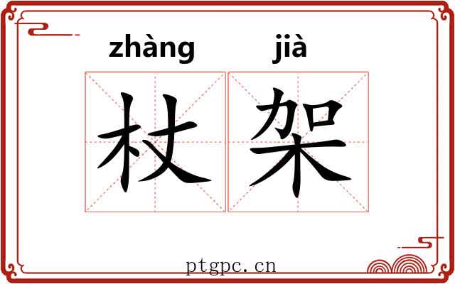 杖架
