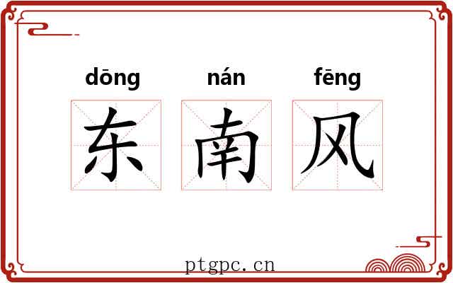 东南风 东南风