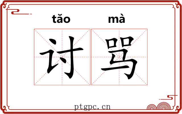 讨骂