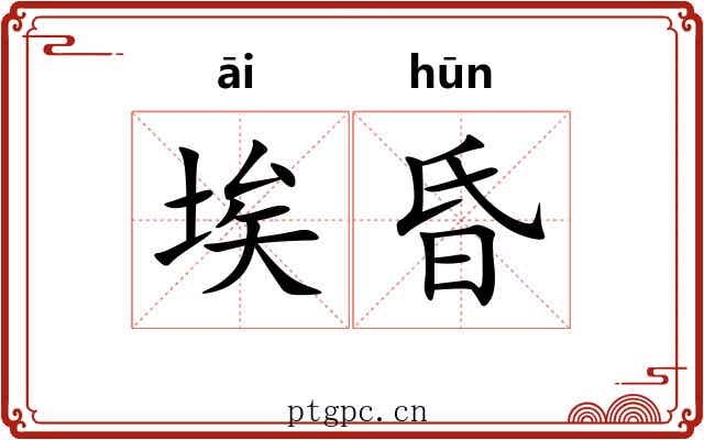 埃昏