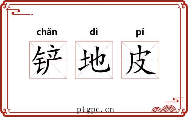 铲地皮