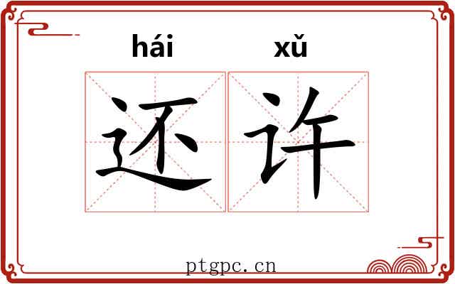 还许