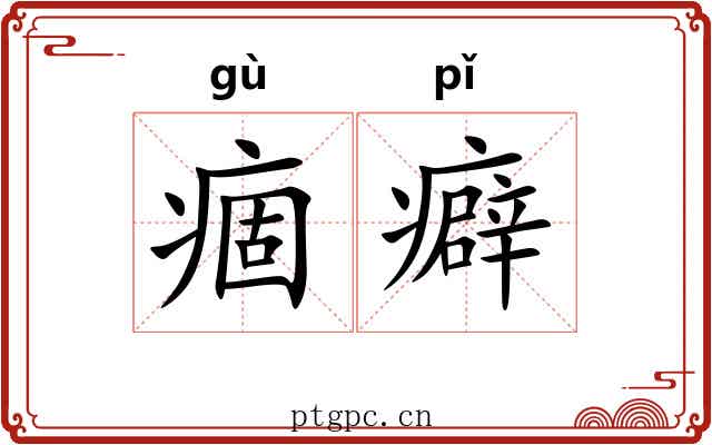 痼癖