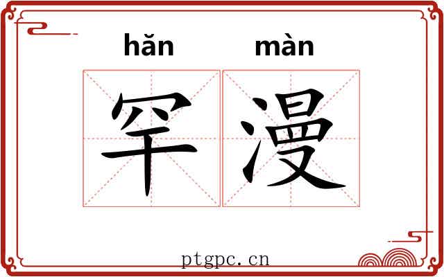 罕漫