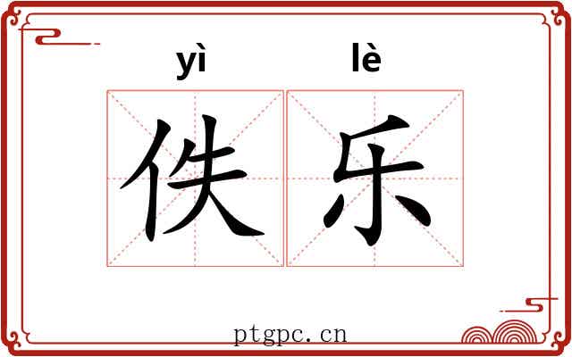 佚乐 佚乐
