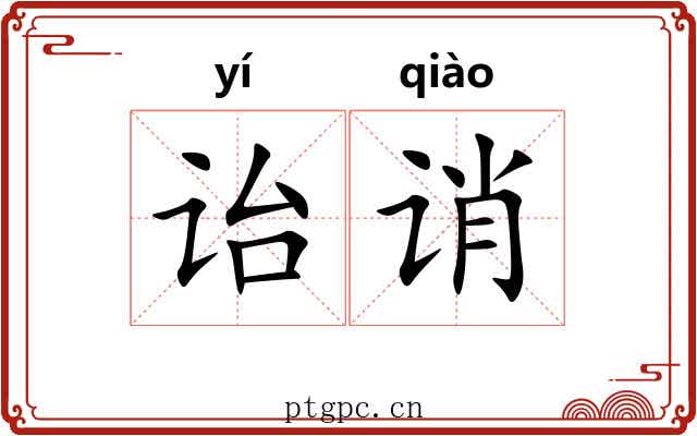 诒诮