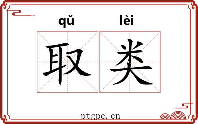 取类